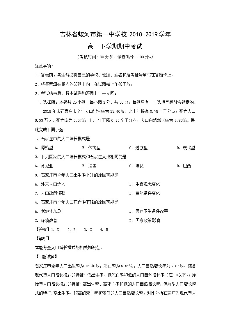 【地理】吉林省蛟河市第一中学校2018-2019学年高一下学期期中考试(解析版)01