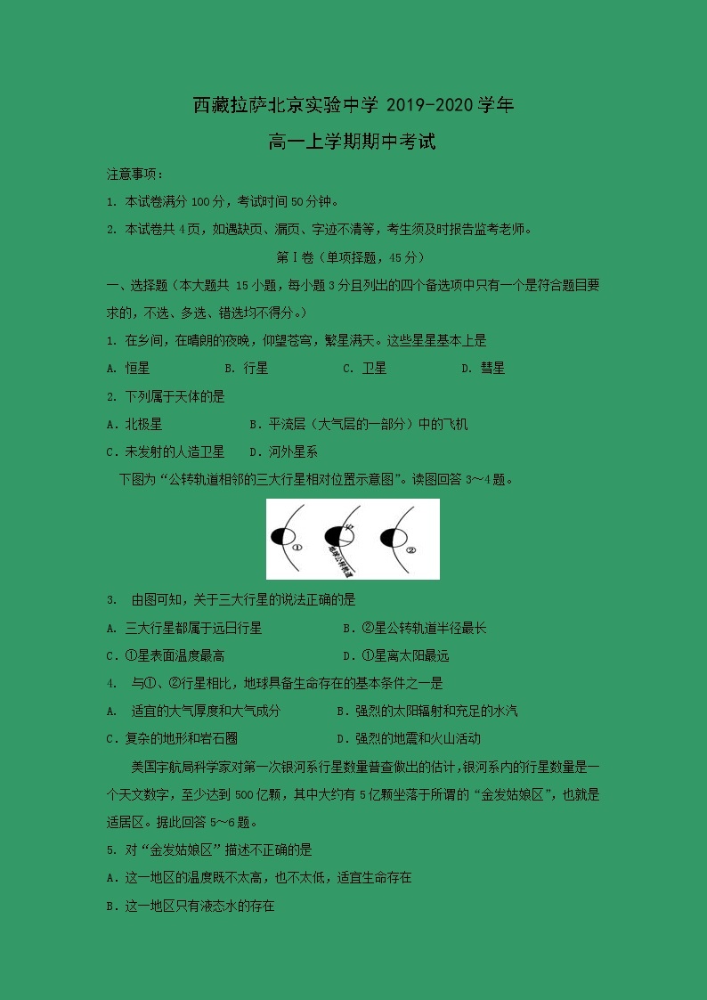 【地理】西藏拉萨北京实验中学2019-2020学年高一上学期期中考试01