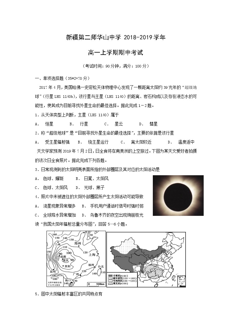 【地理】新疆第二师华山中学2018-2019学年高一上学期期中考试01