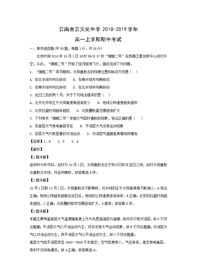 【地理】云南省云天化中学2018-2019学年高一上学期期中考试(解析版)01