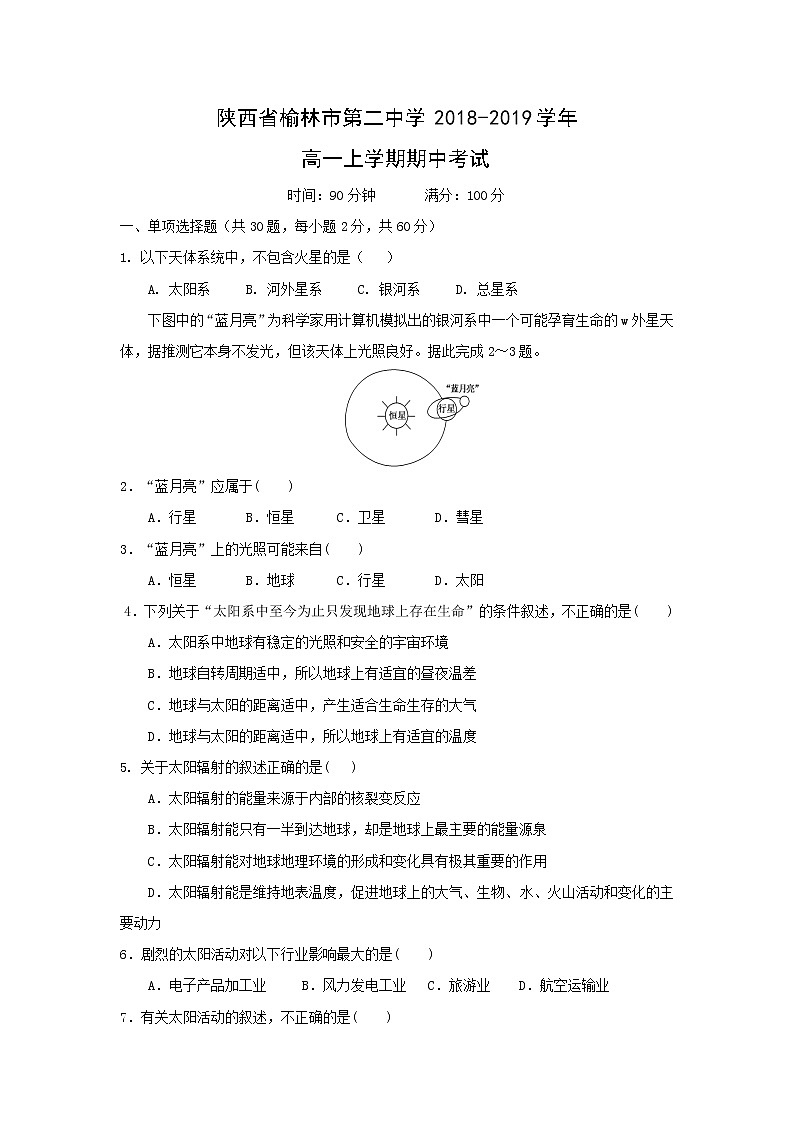 【地理】陕西省榆林市第二中学2018-2019学年高一上学期期中考试01