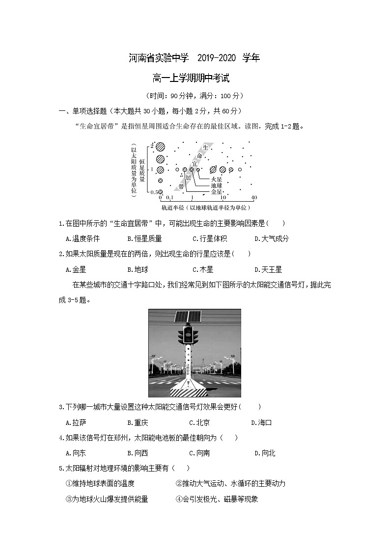 【地理】河南省实验中学2019-2020学年高一上学期期中考试01