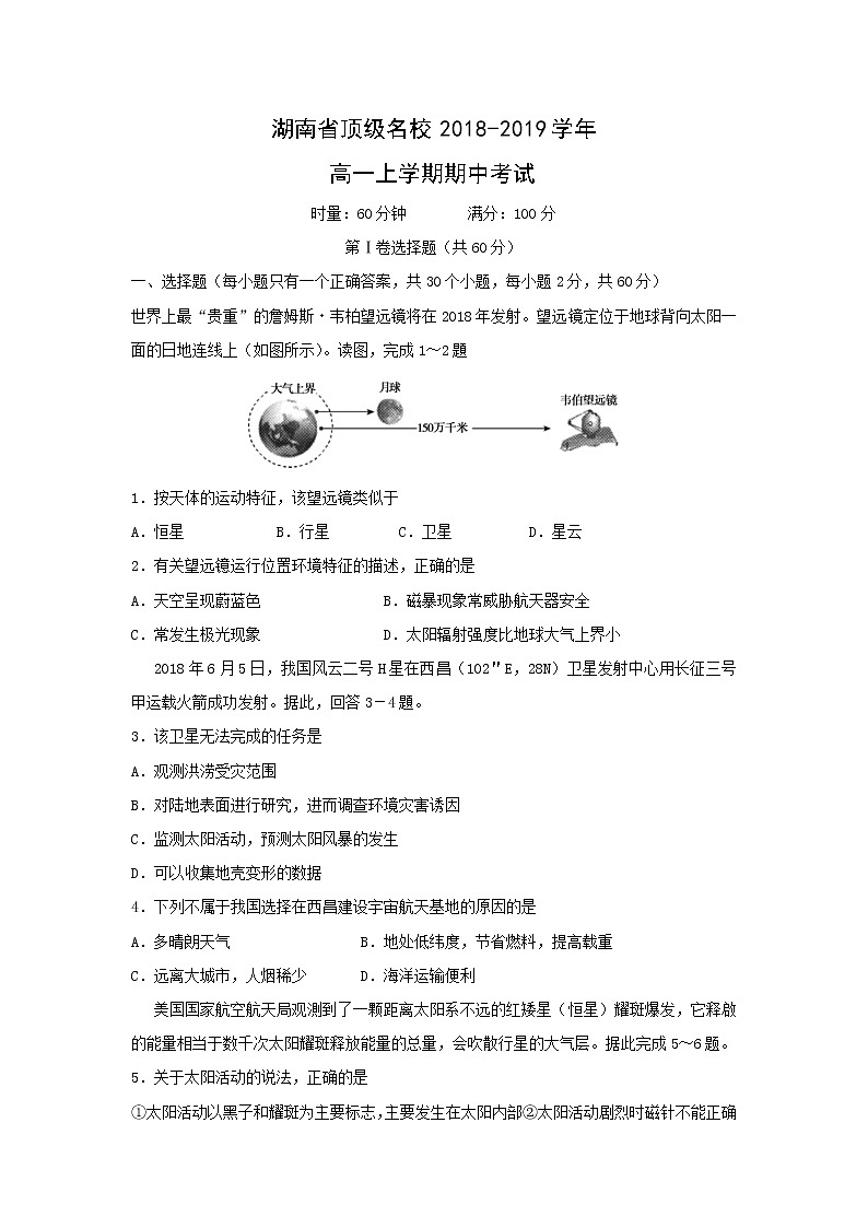 【地理】湖南省顶级名校2018-2019学年高一上学期期中考试01