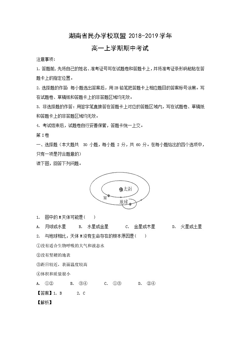 【地理】湖南省民办学校联盟2018-2019学年高一上学期期中考试01