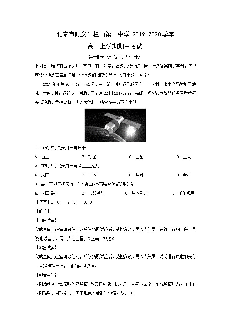 【地理】北京市顺义牛栏山第一中学2019-2020学年高一上学期期中考试(解析版)01