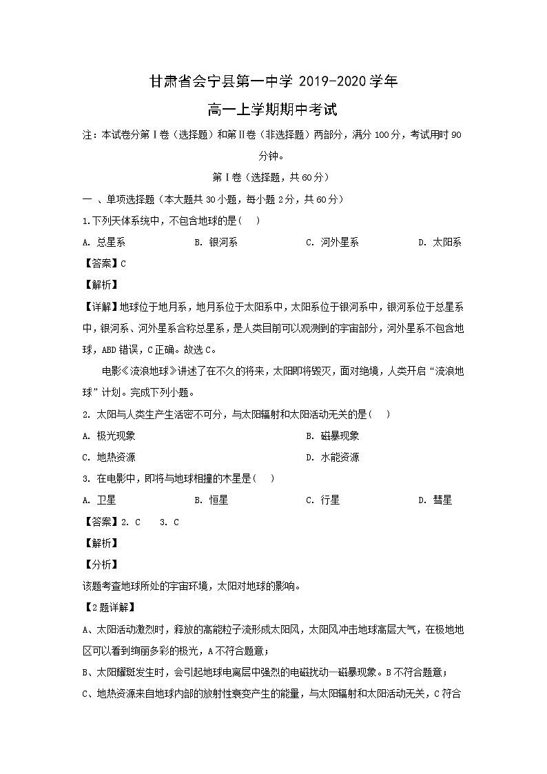 【地理】甘肃省会宁县第一中学2019-2020学年高一上学期期中考试(解析版)01