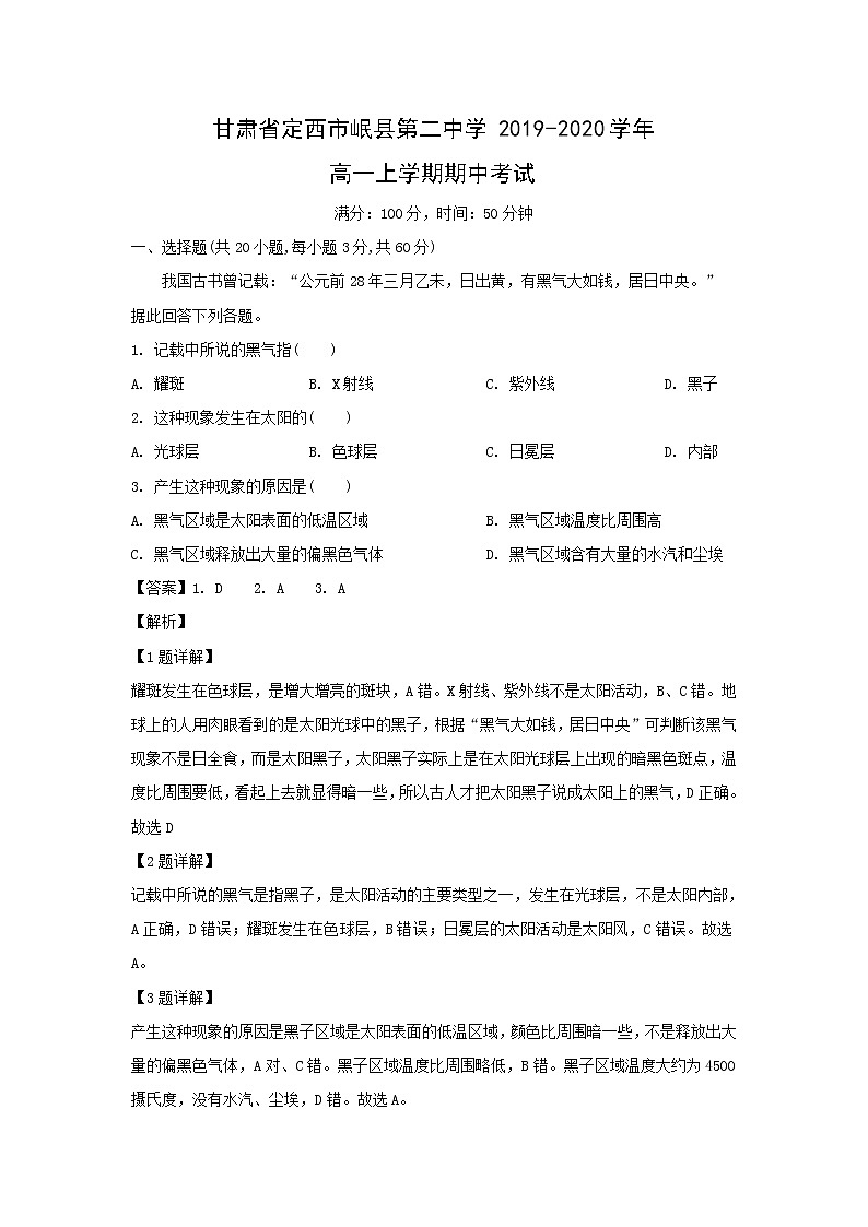 【地理】甘肃省定西市岷县第二中学2019-2020学年高一上学期期中考试(解析版)01