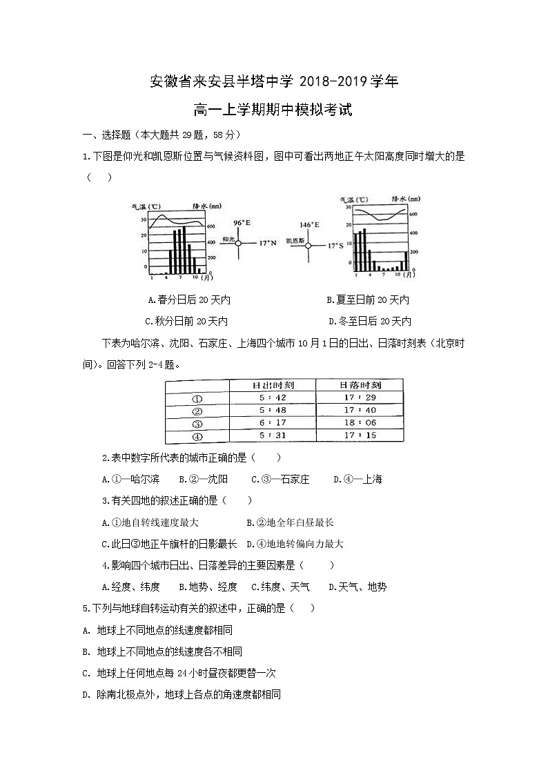 【地理】安徽省来安县半塔中学2018-2019学年高一上学期期中模拟考试第1页