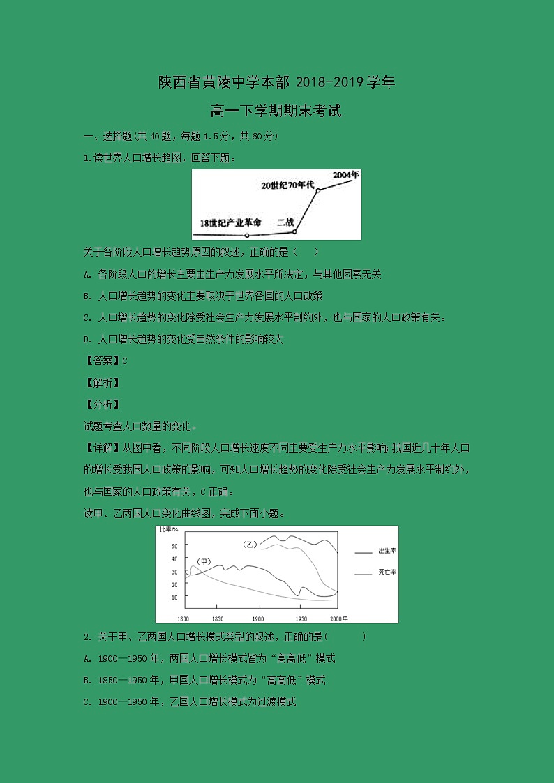 【地理】陕西省黄陵中学本部2018-2019学年高一下学期期末考试(解析版)01