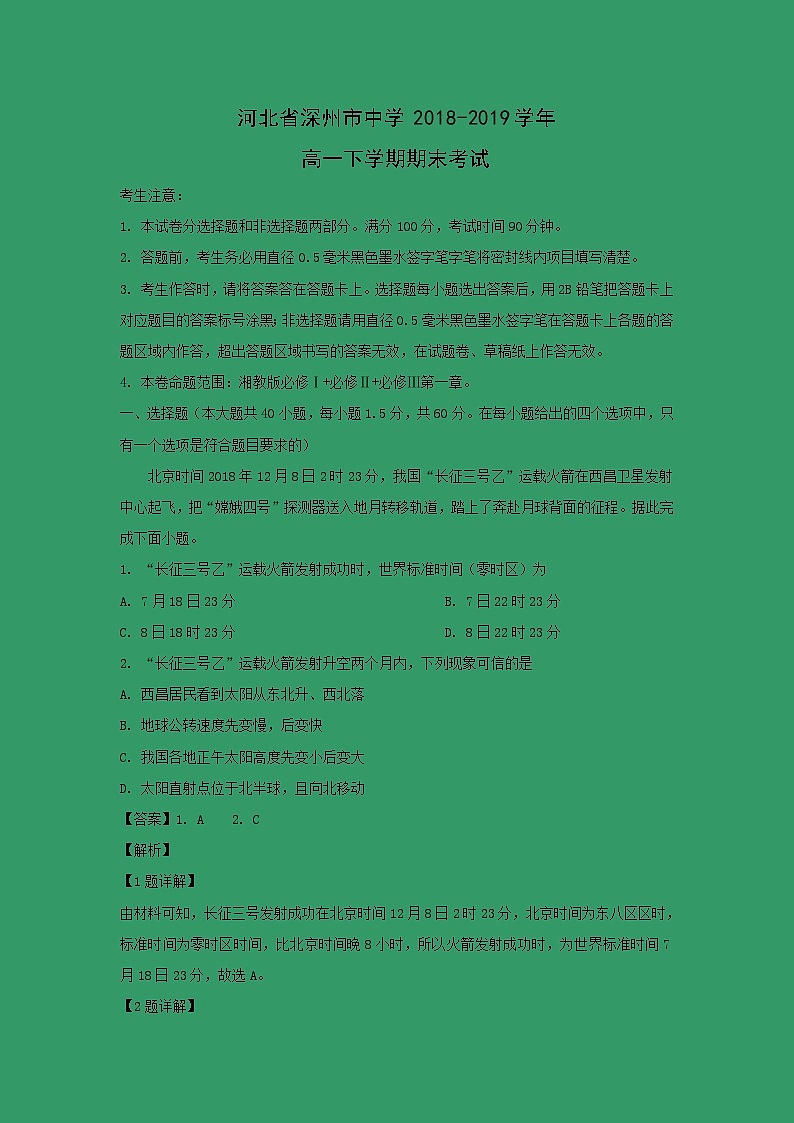 【地理】河北省深州市中学2018-2019学年高一下学期期末考试(解析版)01