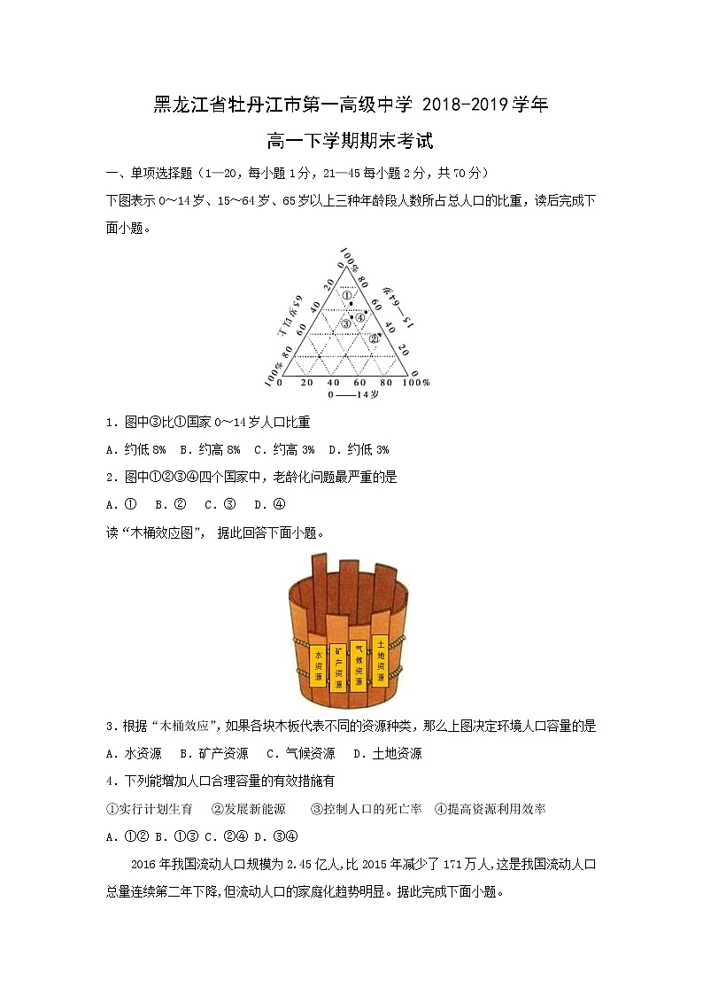 【地理】黑龙江省牡丹江市第一高级中学2018-2019学年高一下学期期末考试第1页