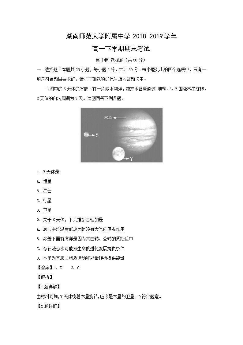 【地理】湖南师范大学附属中学2018-2019学年高一下学期期末考试(解析版)01