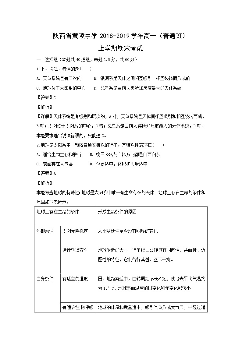 【地理】陕西省黄陵中学2018-2019学年高一（普通班）上学期期末考试(解析版)01