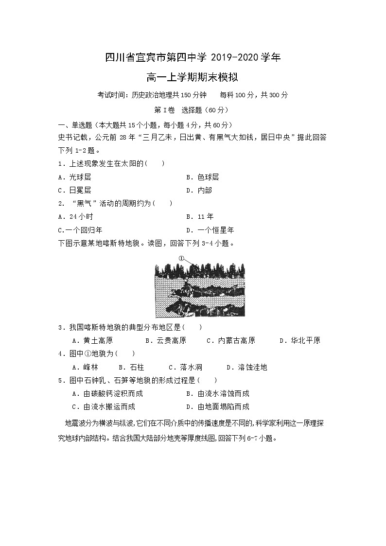 【地理】四川省宜宾市第四中学2019-2020学年高一上学期期末模拟考试01