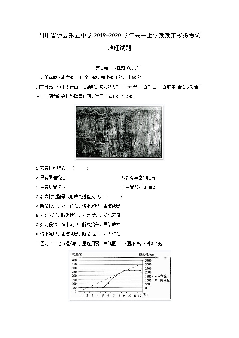 【地理】四川省泸县第五中学2019-2020学年高一上学期期末模拟考试试题01