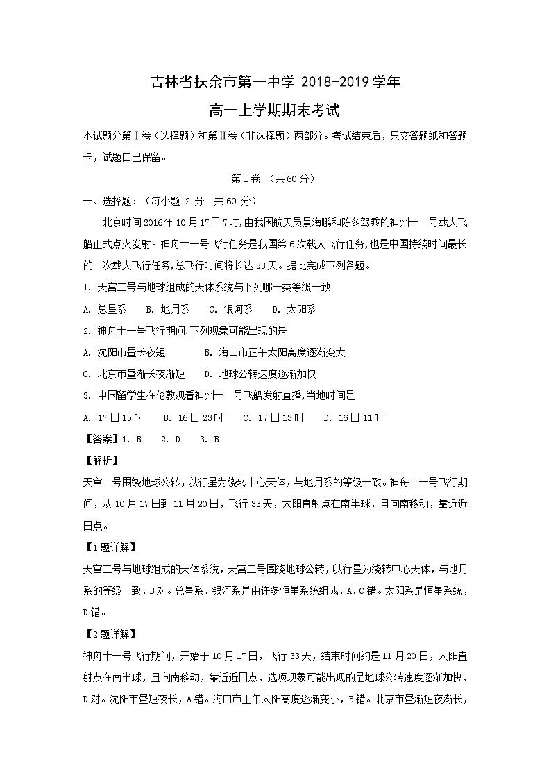 【地理】吉林省扶余市第一中学2018-2019学年高一上学期期末考试(解析版)01