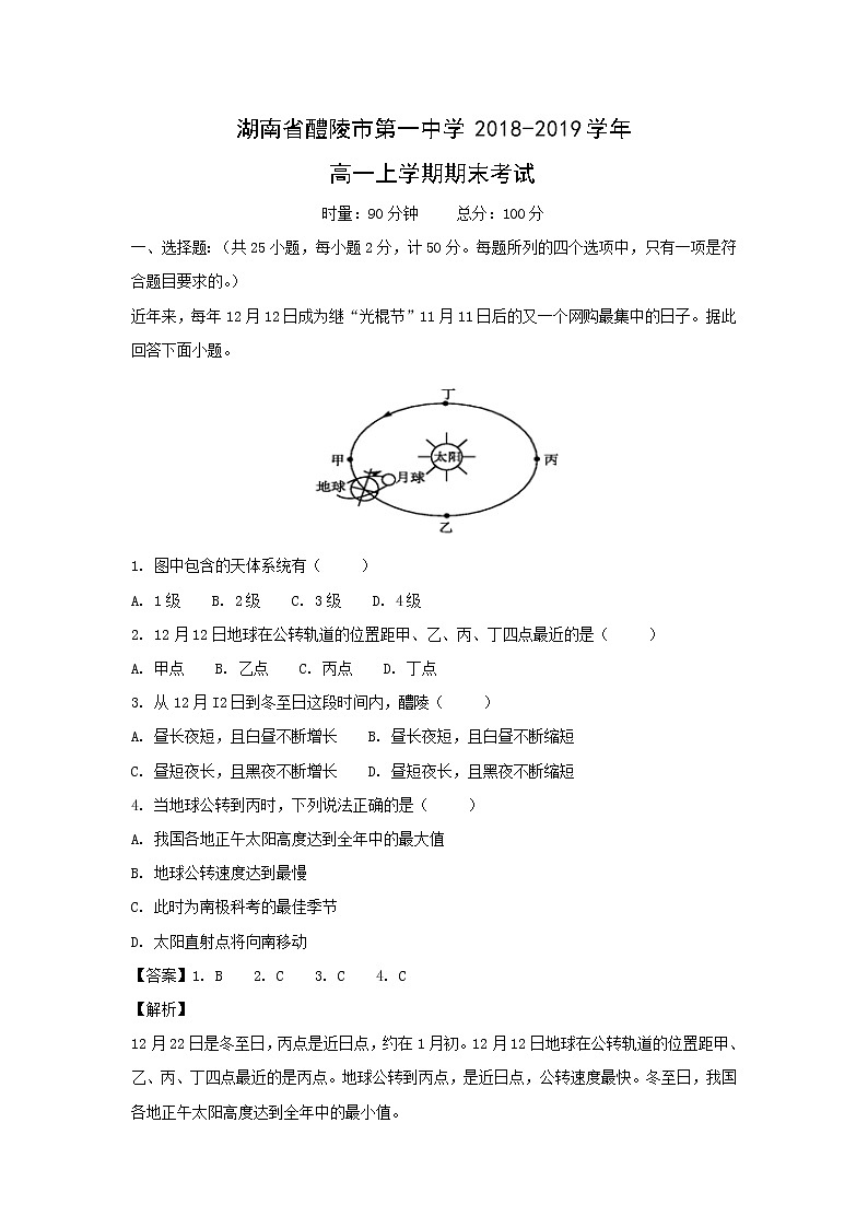 【地理】湖南省醴陵市第一中学2018-2019学年高一上学期期末考试01
