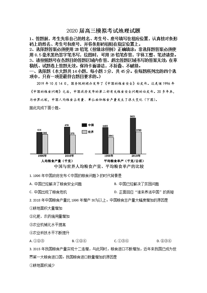 山东省枣庄市2020届高三4月调研考试地理试题第1页