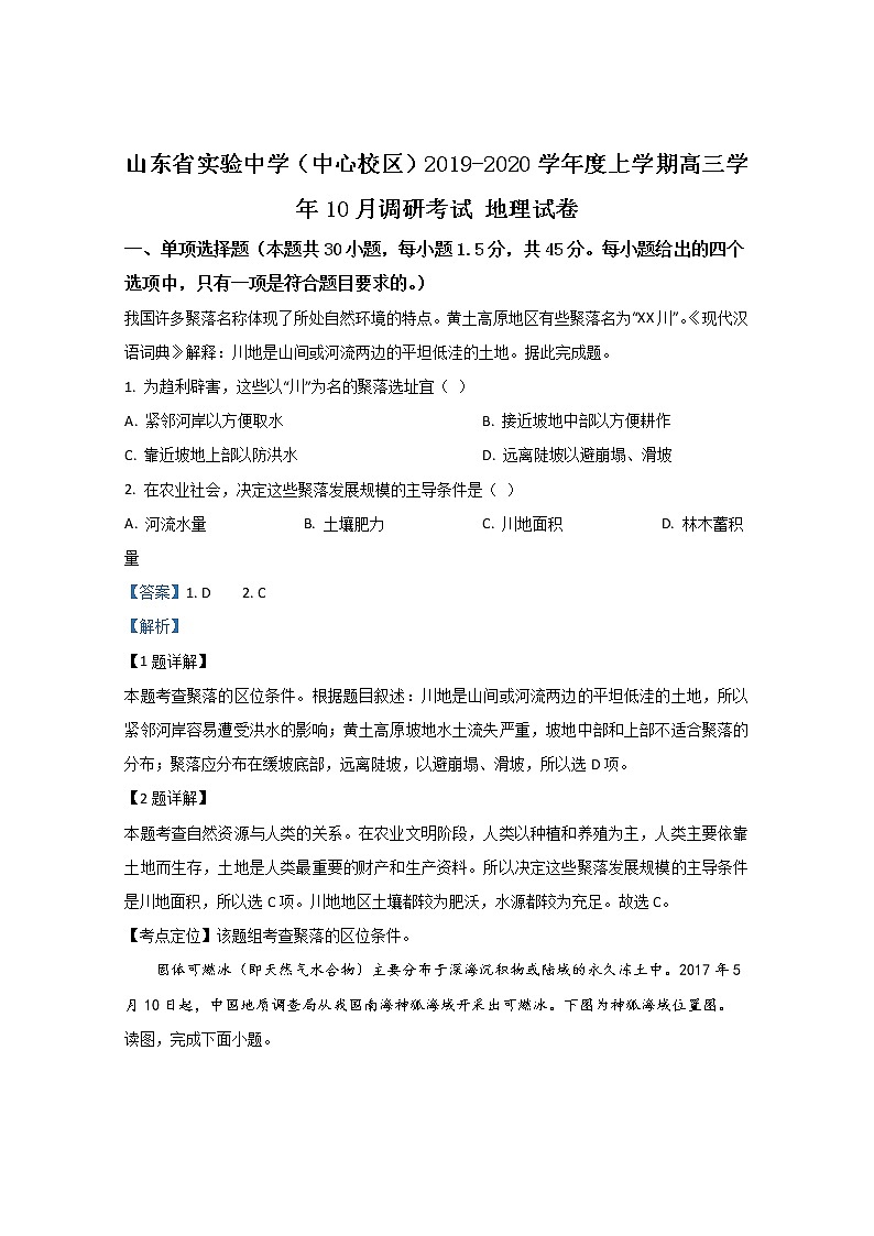 山东省实验中学(中心校区)2020届高三10月调研考试地理试题01