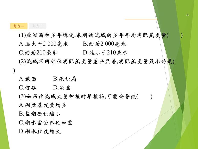 2020山东新高考地理二轮复习 :专题三 地球上的水 课件(44张)08