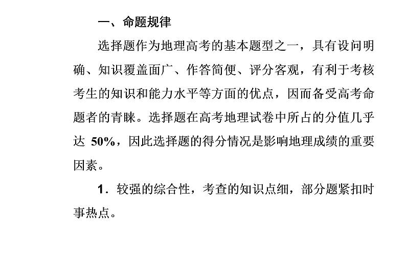 2020年高考二轮专题复习:第2部分 专题1 第1讲 地理选择题解题妙招(90张PPT)02