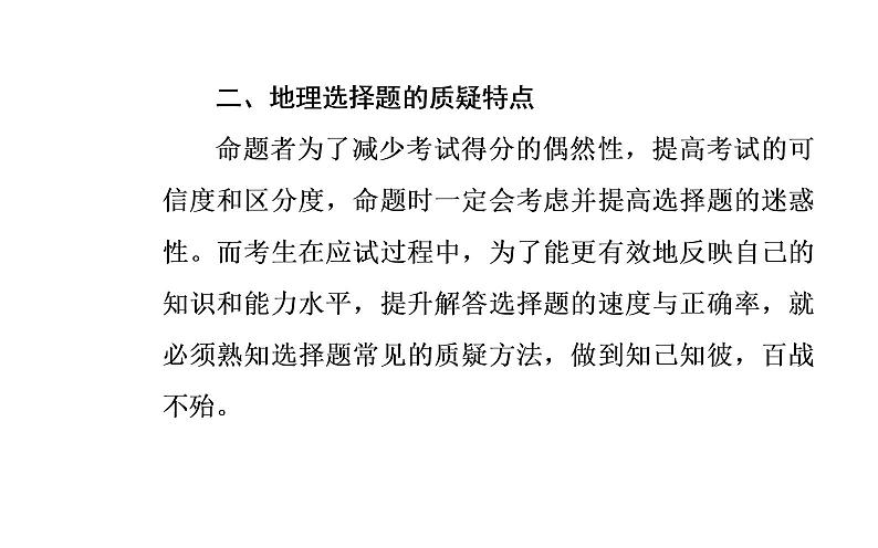 2020年高考二轮专题复习:第2部分 专题1 第1讲 地理选择题解题妙招(90张PPT)04