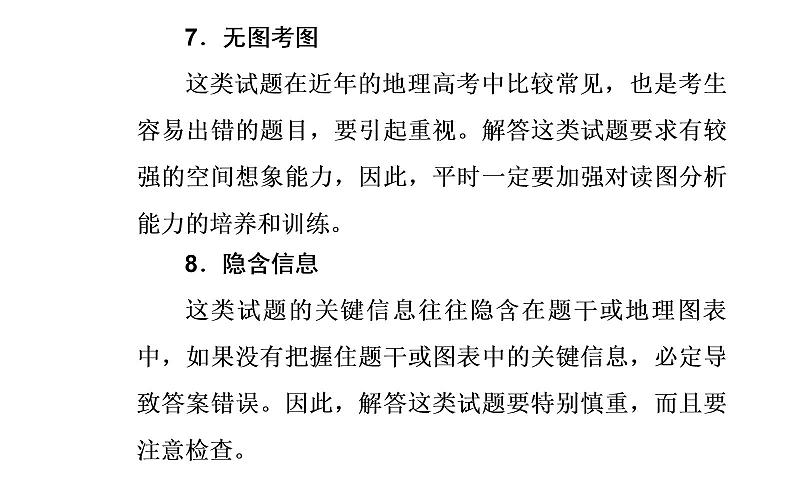 2020年高考二轮专题复习:第2部分 专题1 第1讲 地理选择题解题妙招(90张PPT)08