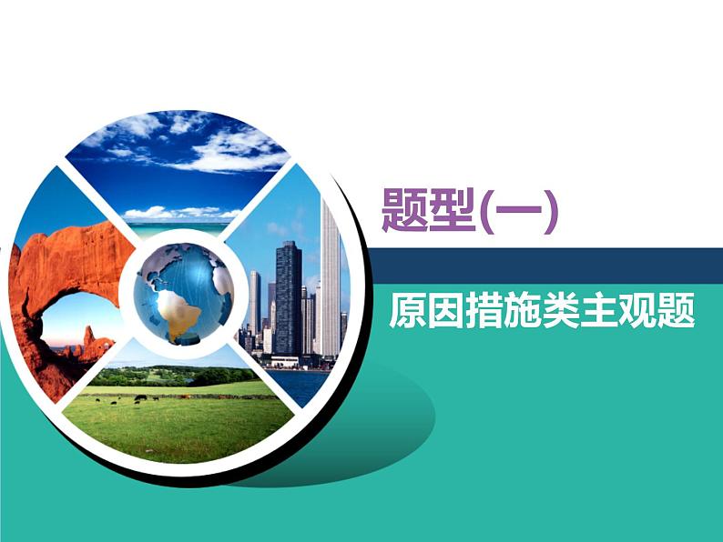 2020届高考地理二轮复习课件:原因措施类主观题(32张)01