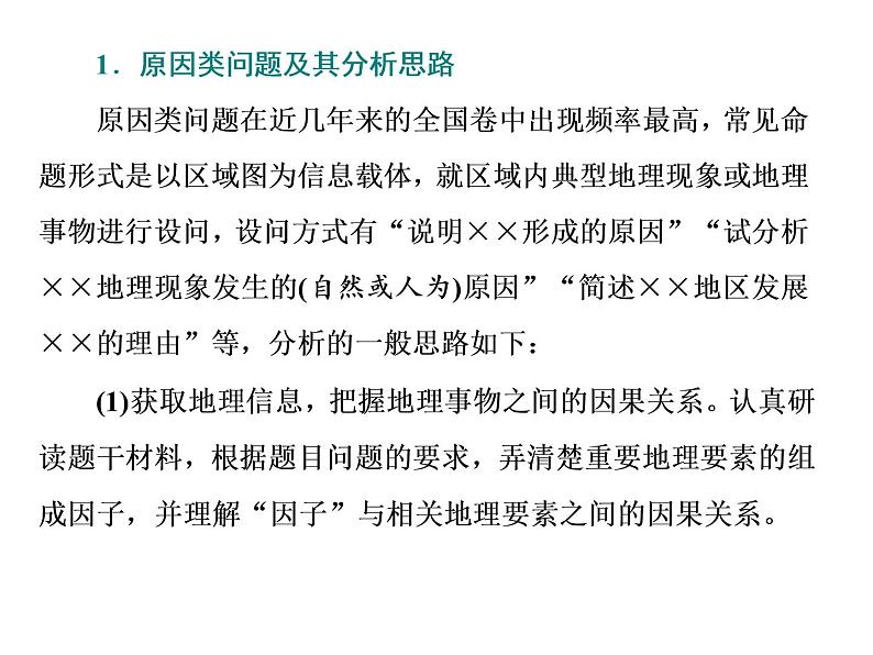 2020届高考地理二轮复习课件:原因措施类主观题(32张)03