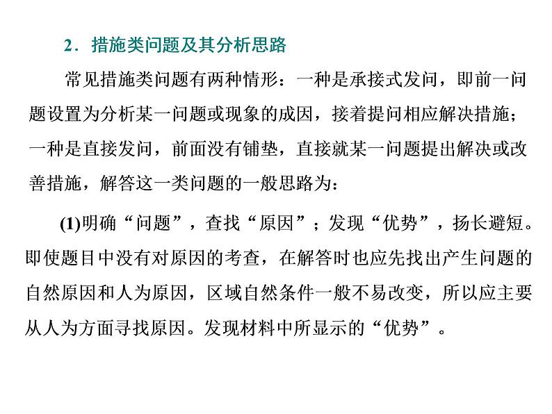 2020届高考地理二轮复习课件:原因措施类主观题(32张)05