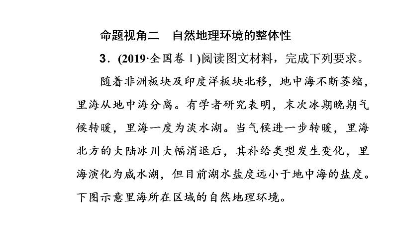 2020届高考地理二轮复习课件:专题5 考点1 自然地理环境的整体性(25张PPT)08