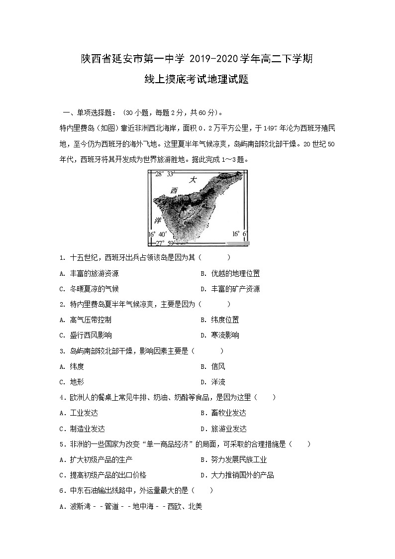 【地理】陕西省延安市第一中学2019-2020学年高二下学期线上摸底考试试题第1页