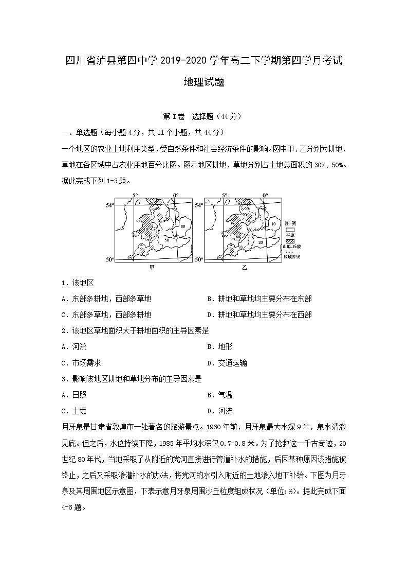 【地理】四川省泸县第四中学2019-2020学年高二下学期第四学月考试试题01