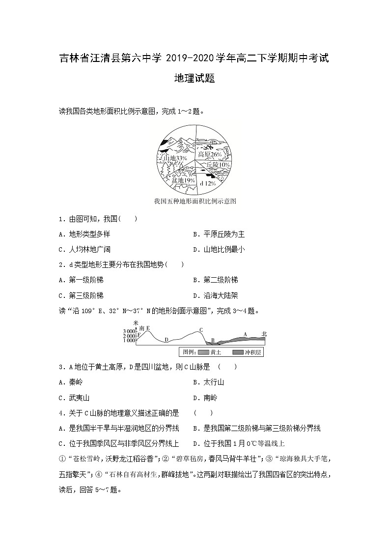 【地理】吉林省汪清县第六中学2019-2020学年高二下学期期中考试试题01