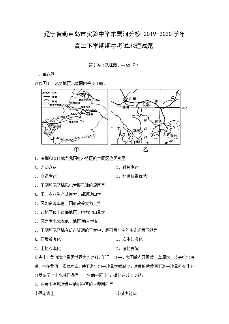 【地理】辽宁省葫芦岛市实验中学东戴河分校2019-2020学年高二下学期期中考试试题01