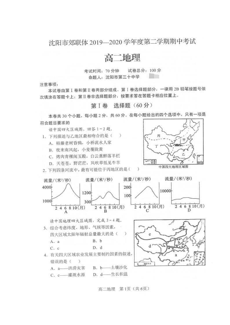 【地理】辽宁省沈阳市郊联体2019-2020学年高二下学期期中考试试题(图片版)01