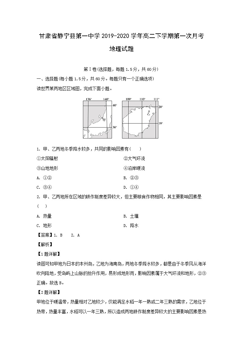 【地理】甘肅省靜寧縣第一中學2019-2020學年高二下學期第一次月考試題（解析版）第1頁