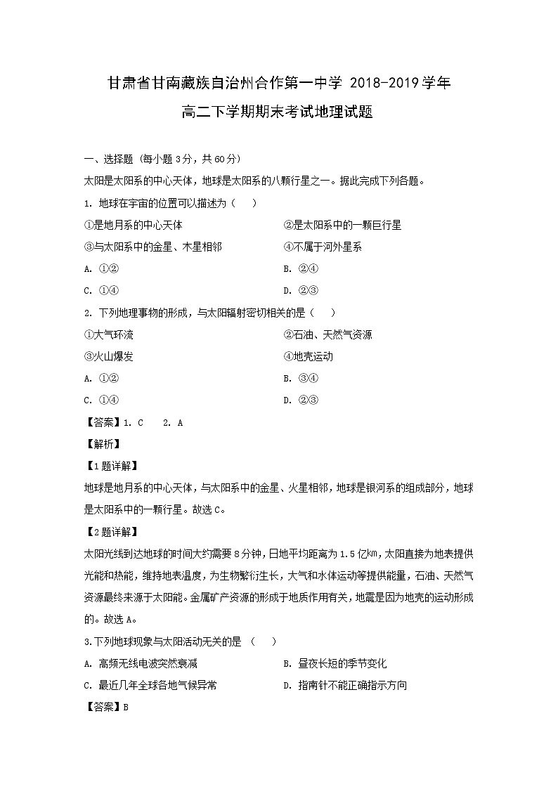 【地理】甘肃省甘南藏族自治州合作第一中学2018-2019学年高二下学期期末考试试题(解析版)01
