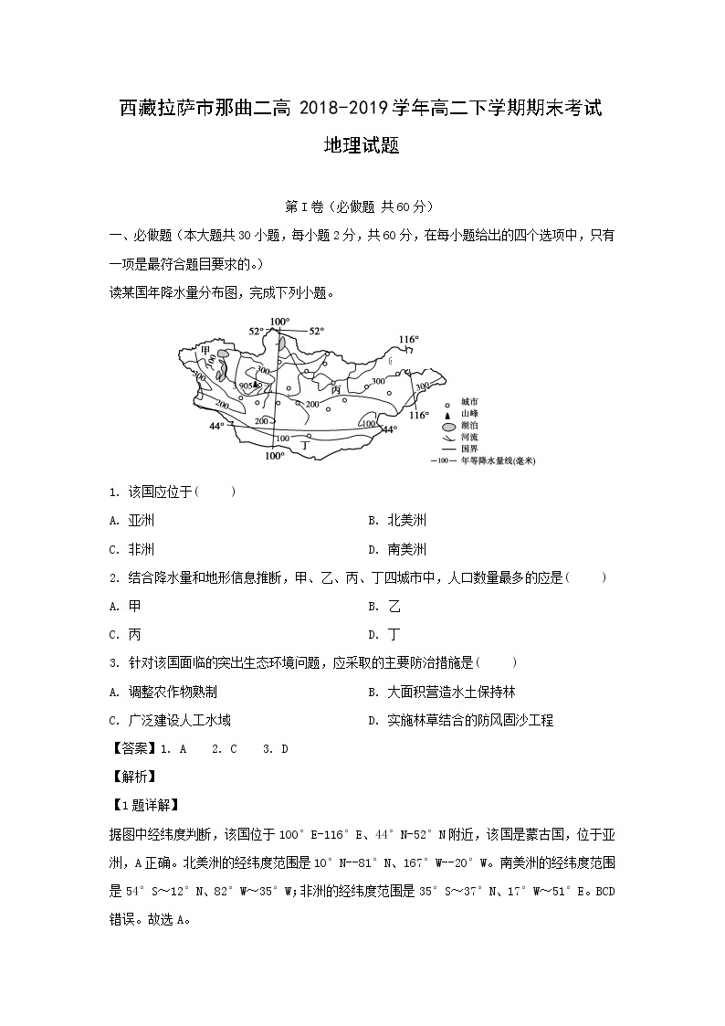 【地理】西藏拉萨市那曲二高2018-2019学年高二下学期期末考试试题（解析版）01