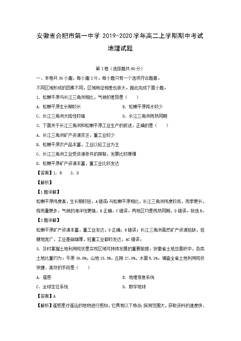 【地理】安徽省合肥市第一中学2019-2020学年高二上学期期中考试试题(解析版)01
