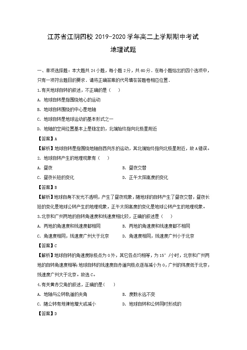 【地理】江苏省江阴四校2019-2020学年高二上学期期中考试试题(解析版)01