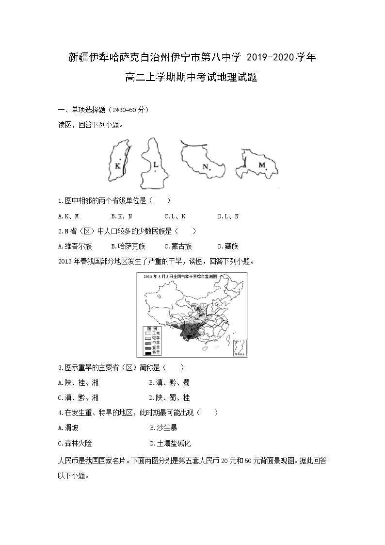 【地理】新疆伊犁哈萨克自治州伊宁市第八中学2019-2020学年高二上学期期中考试试题01