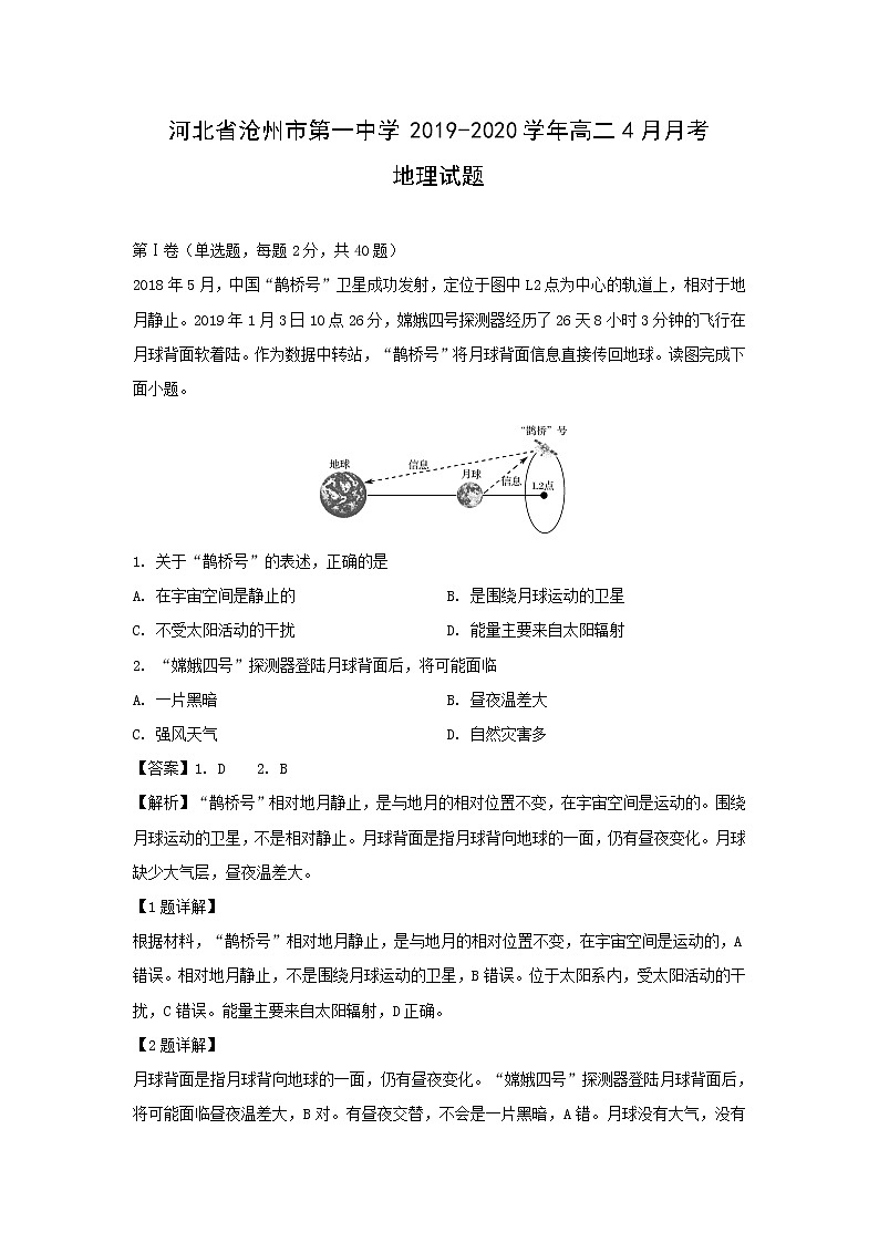 【地理】河北省沧州市第一中学2019-2020学年高二4月月考试题(解析版)01