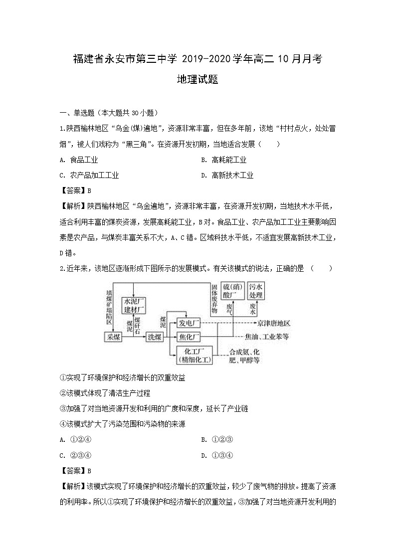 【地理】福建省永安市第三中学2019-2020学年高二10月月考试题(解析版)01