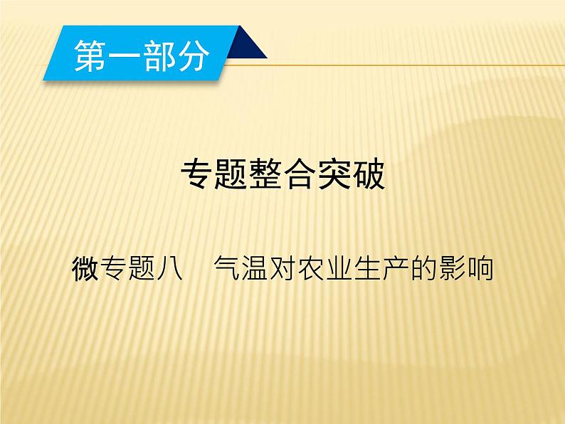 2019届 二轮复习:微专题 8 气温对农业生产的影响 课件(24张)(全国通用)02