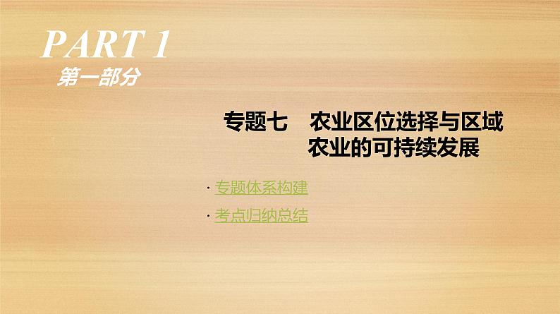 2019届 二轮复习:专题7 农业区位选择与区域农业的可持续发展 人教版课件(97张)(全国通用)01