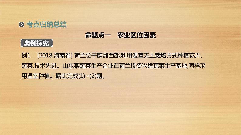2019届 二轮复习:专题7 农业区位选择与区域农业的可持续发展 人教版课件(97张)(全国通用)03