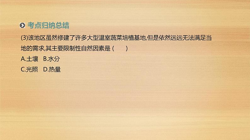 2019届 二轮复习:专题7 农业区位选择与区域农业的可持续发展 人教版课件(97张)(全国通用)08