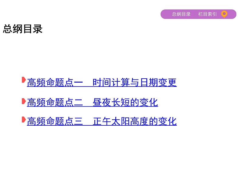 2019届 二轮复习:专题二 地球的运动规律 课件(65张)02