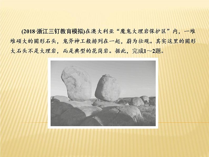 2019届 二轮复习 专题微练 :专题微练6地壳运动规律课件(23张)02